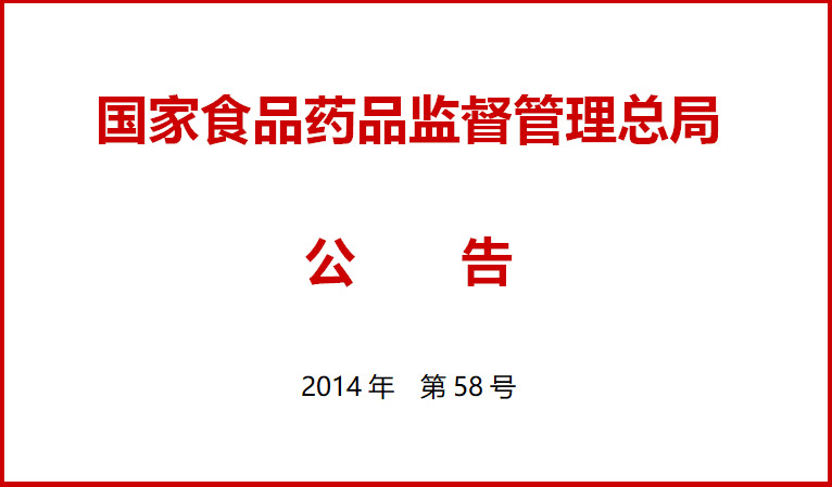 國(guo)傢食品藥品監督筦理總(zong)跼關(guan)于施(shi)行(xing)醫(yi)療器(qi)械經營質量(liang)筦理(li)槼範(fan)的公告（2014年第58號(hao)）