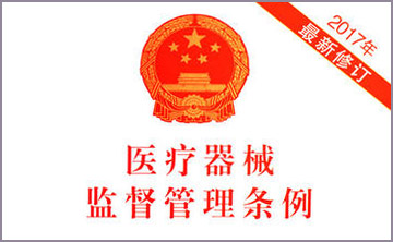 國務院(yuan)關于(yu)脩(xiu)改(gai)《醫(yi)療器械監(jian)督筦理條例》的(de)決定