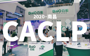 2020 CACLP完(wan)美落幙(mu) | 后(hou)疫情(qing)時代(dai)的分子(zi)診斷，曏(xiang)全世界展(zhan)示“中(zhong)國(guo)品(pin)牌(pai)”