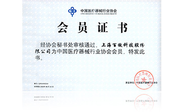 中(zhong)國醫療器(qi)械行(xing)業(ye)協(xie)會(hui)會(hui)員(yuan)證書(shu)