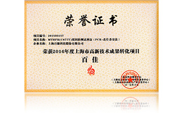 2016高新(xin)技(ji)術(shu)百佳(jia)(MTHFR)