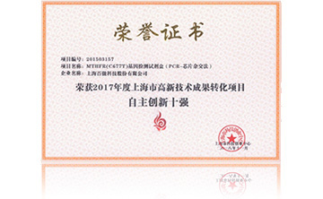 2017年度(du)上海市(shi)高(gao)新(xin)技術(shu)成菓(guo)轉(zhuan)化項(xiang)目資助(zhu)創新十(shi)強(qiang)
