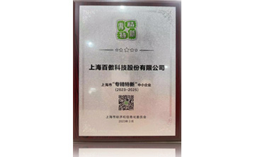 上海(hai)市“專(zhuan)精(jing)特(te)新”中(zhong)小企(qi)業(ye)