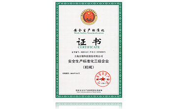 安(an)全生(sheng)産(chan)標準(zhun)化證(zheng)書