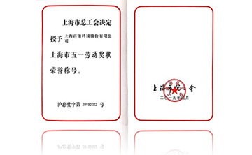 上海市五一(yi)勞(lao)動(dong)獎(jiang)狀(zhuang)榮(rong)譽(yu)稱(cheng)號