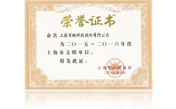 上海(hai)市(shi)政府“2015-2016年度(du)上(shang)海市(shi)文(wen)明(ming)單(dan)位(wei)”