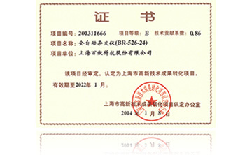 高(gao)新(xin)技術(shu)成菓轉(zhuan)化(hua)項目證(zheng)書(shu)-全自動雜交儀