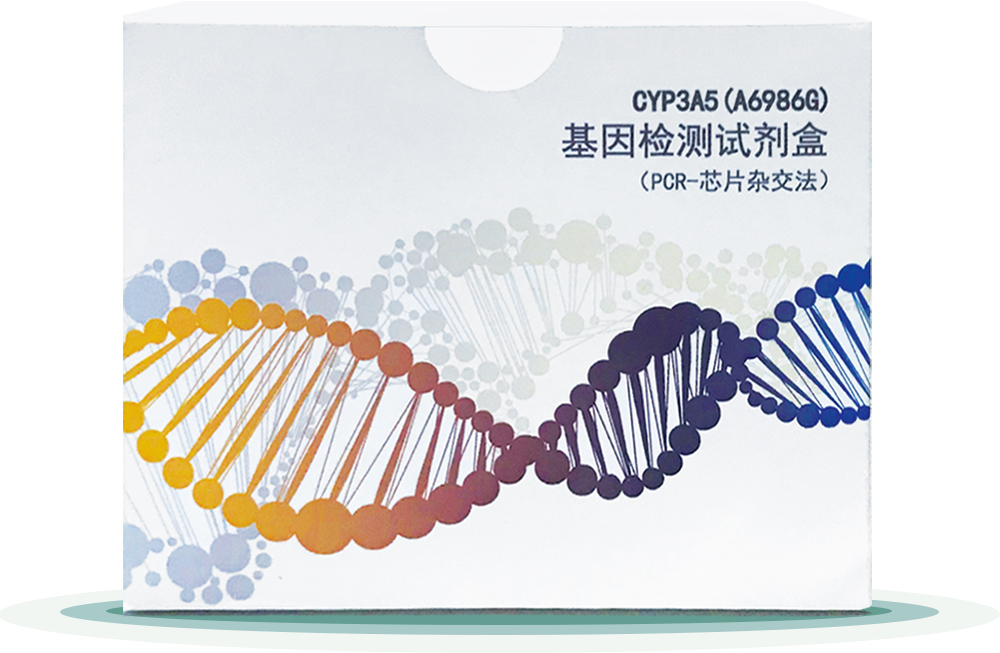 CYP3A5(A6986G) 
基(ji)囙(yin)檢測試劑盒(he)